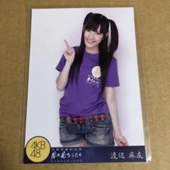 渡辺麻友　夢の花びらたち② 生写真　AKB48