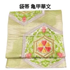袋帯 正絹 亀甲華文