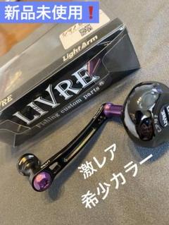 くろむ取置品　限定品　リブレ 1個のみ　管573FP ブラックライオン くろむ様専用取置品 限定品 リブレ 1個のみ 管573FP ブラック