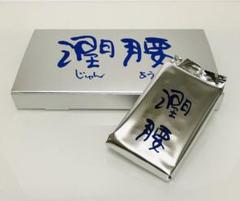潤腰 じゅんよう ブロテオグリカン ライフィックス 120粒 新品未開封 サプリ 潤腰-じゅんよう-｜実感力で選ぶ国内No.1※