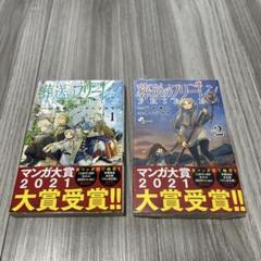 山田鐘人/アベツカサ作品『葬送のフリーレン』 1巻2巻