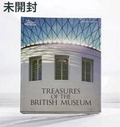 ＜未開封＞BritishMuseum・大英博物館の宝物（ハードカバー） 未開封＞BritishMuseum・大英博物館の宝物（ハードカバー