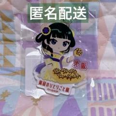 薬屋のひとりごと展　ご当地キーホルダー　大阪