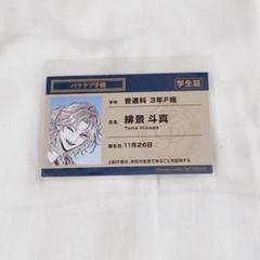 パラライ パラ学 学生証 斗真