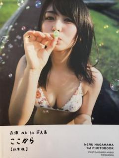 当選通知書付き 長濱ねる ここから アザーカット写真集 私家版