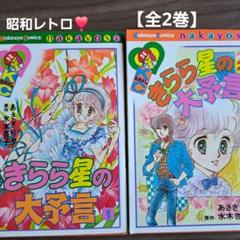 昭和レトロ❣️ きらら星の大予言 【全2巻】