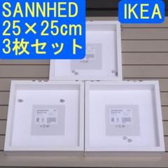 IKEA SANNAHED 25×25cm フォトフレーム 3枚 新品未開封