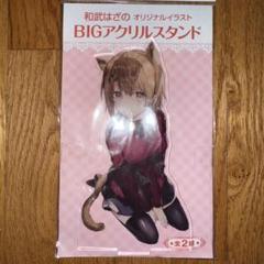 「和武はざの」オリジナルイラストBIGアクリルスタンド①