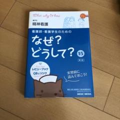 看護師・看護学生のためのなぜ?どうして? 15精神看護