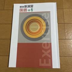 2025年最新】新演習 中1の人気アイテム - メルカリ