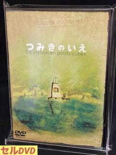 アニメ／映画／DVD／ショートフィルム／つみきのいえ