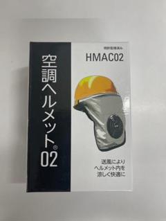 空調ヘルメット 02 HMAC02 新品未使用未開封 HMAC02 空調ヘルメット02｜2025空調服(R) {空調ヘルメット
