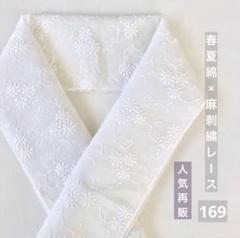 本麻紋紗長襦袢撫子】中古夏用汗ばむ季節の必需品 丈127