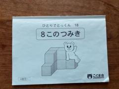 こぐま会　ひとりでとっくん46冊　中古　小学校受験 状態おおむね良品 こぐま会 学校別 ひとりでとっくん 筑波大学附属小学校 小学校