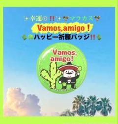 ✨即購入⭕️‼️✨幸運祈願‼️マラカス振って振って振りまくりっ‼️ハッピー応援バッジ‼️