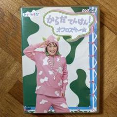 NHK DVD みいつけた!からだ てんけん!オフロスキー