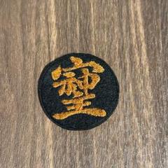 GHQに消された旧漢字ワッペン　⭐︎そしじ⭐︎　招財進寶　開運　財運　パワー