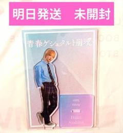 青春ゲシュタルト崩壊 アクリルスタンド IMP. 佐藤新 朝比奈聖