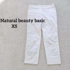 ナチュラルビューティーベーシック　パンツ　スラックス　ホワイト 白　XS