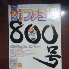 週刊ファミ通 No.800　2004年4月16日号 付録なし　雑誌　レトロ