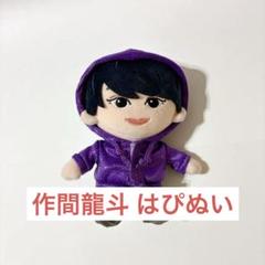作間龍斗 うちわ はぴぬい 作間龍斗 はぴぬい