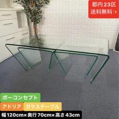 都内23区送料無料❗️ボーコンセプト アドリア ガラステーブル✨ m44601772512_1.jpg?1717663252