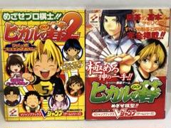 ヒカルの碁　攻略本　2冊セット　めざせ棋聖!! めざせプロ棋士　アドバンス　攻略