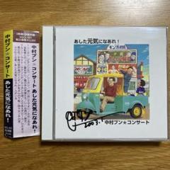 [サイン入り・帯付き] あした元気になあれ！中村ブン☆コンサート　2枚組CD