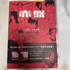 古塔つみ 赤盤 特装版 サイン入り20部限定 2025年最新】古塔つみ 赤盤の人気アイテム - メルカリ