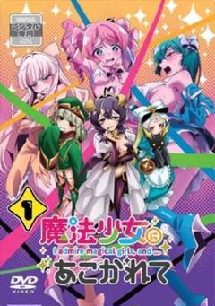 NEWモデル 15%割引価格】魔法少女にあこがれて 1巻～6巻（レンタル落ち アニメ