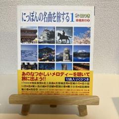 にっぽんの名曲を旅する 1 CDつき