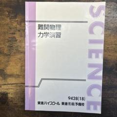 難関物理 東進 難関物理 ハイレベル化学 数学 英語 西きょうじ 東進テキスト