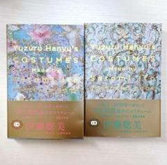 羽生結弦 コスチューム ポストカードブック 上下巻 伊藤聡美