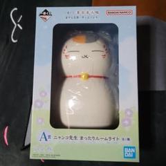 ニャンコ先生 まったりルームライト　おまけ付き オマケ付き A賞 ニャンコ先生 まったりルームライト 夏目友人帳