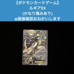 ポケモンカードゲーム】 ルギアEX(かなり傷みあり) ※画像確認