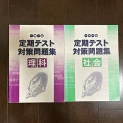 一問一答　定期テスト対策問題集　理科・社会