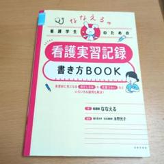 ななえるの看護学生のための看護実習記録書き方BOOK