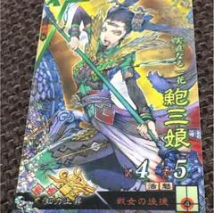 三国志大戦TCG TR 12弾 鮑三娘 2枚セット天下無双レア 三国志大戦TCG TR 12弾 鮑三娘 2枚セット天下無双レア