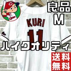 【24時間以内/匿名配送】広島 カープ 九里亜蓮 レプリカユニフォーム Mサイズ