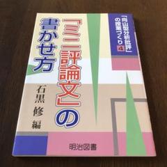 【中古】思考力を育てる学年観点別「分析批評」ワーク 小学6年編／石黒 修【監修】;TOSS石黒塾【編】／明治図書出版 Amazon.co.jp: 思考力を育てる学年観点別「分析批評」ワーク
