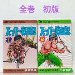 スーパー戦国記　全2巻（初版）中島徳博　ジャンプ スーパー・コミックス