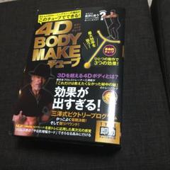 4D BODY MAKEチューブ TYPE即効 箱から出して発送します。