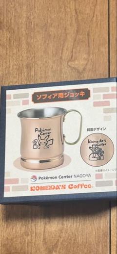 コメダ ポケモン ソフィア用ジョッキ1点 名古屋限定 - メルカリ