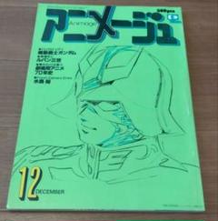 アニメージュ1979～1981バラバラセット売り アニメージュ1979～1981バラバラセット売り
