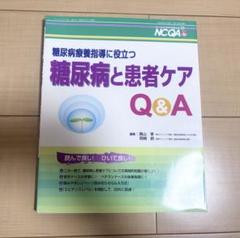 糖尿病と患者ケア Q&A