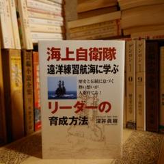★ひょ 海上自衛隊 遠洋練習航海に学ぶリーダーの育成方法 / 深井眞樹