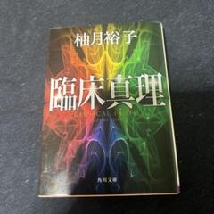 「臨床真理」 柚月裕子