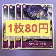 【在庫5枚】バジル・ホーキンス （UC）OP01-106のサムネイル