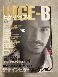 HIGE-B ヒゲ・バイブル　髭特集
