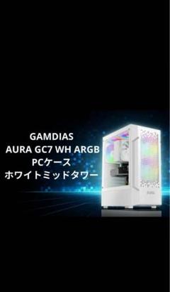 GAMDIAS AURA GC7 ARGB❤️ミッドタワー PCケース ブラック